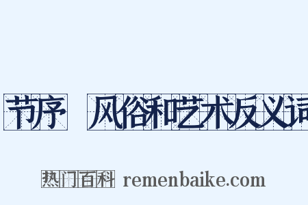 节序·风俗和艺术反义词是什么意思的图片